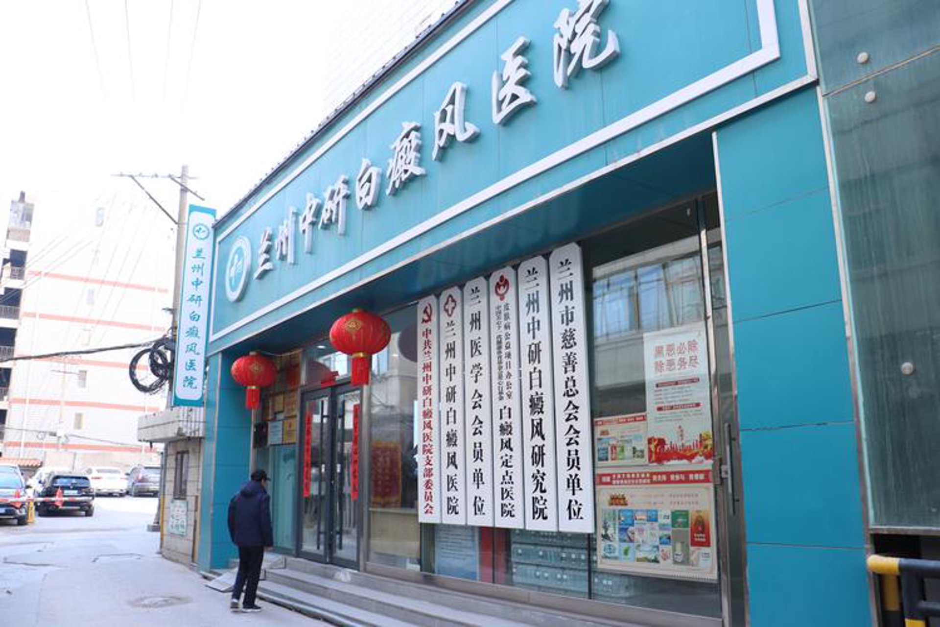 兰州中研医院